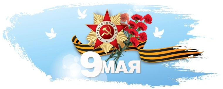 С 9 Мая - С Праздником Великой Победы!